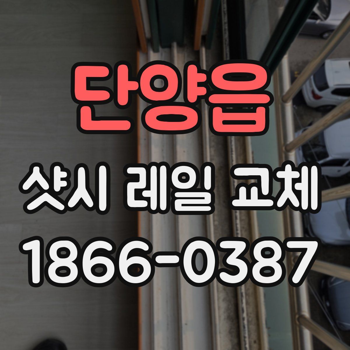 단양읍 샷시 레일 교체