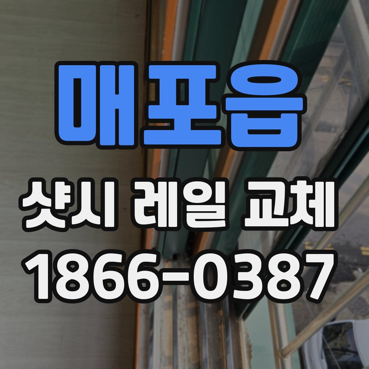 매포읍 샷시 레일 교체