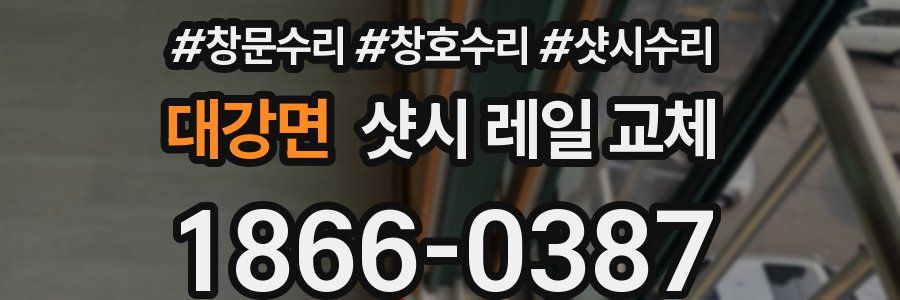 대강면 샷시 레일 교체