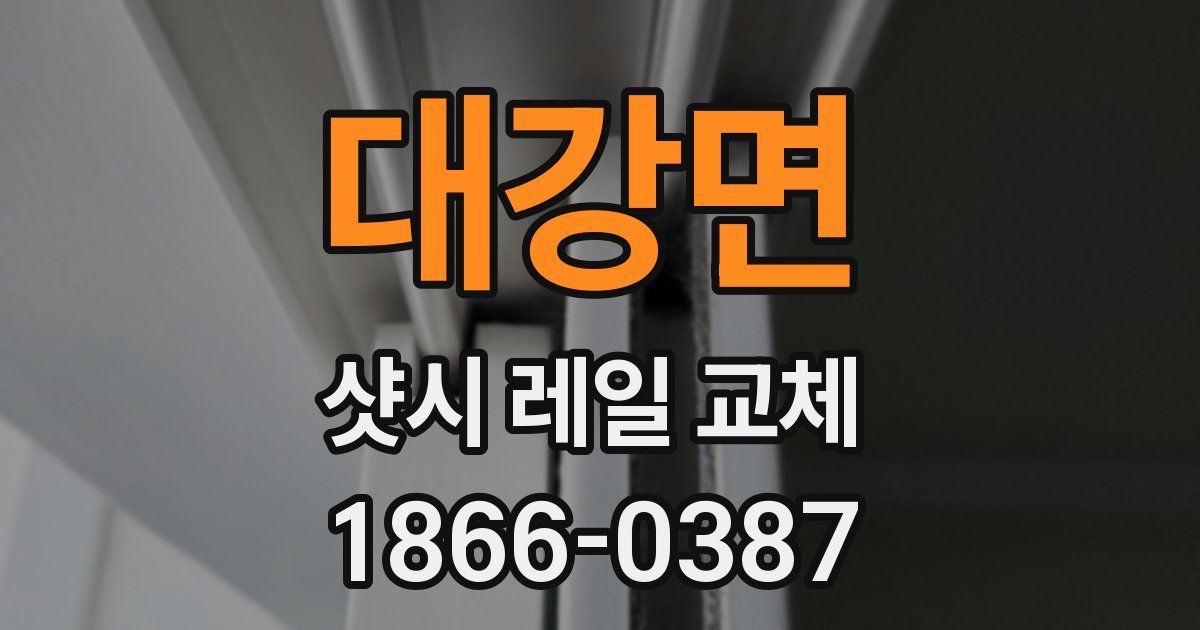 대강면 샷시 레일 교체