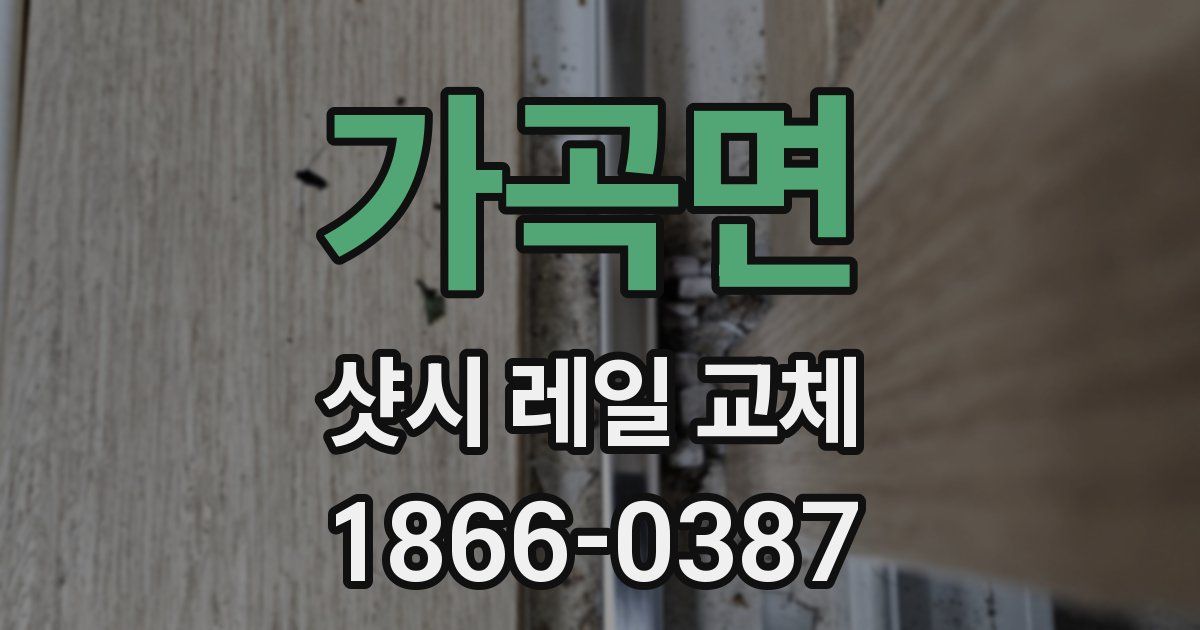 가곡면 샷시 레일 교체