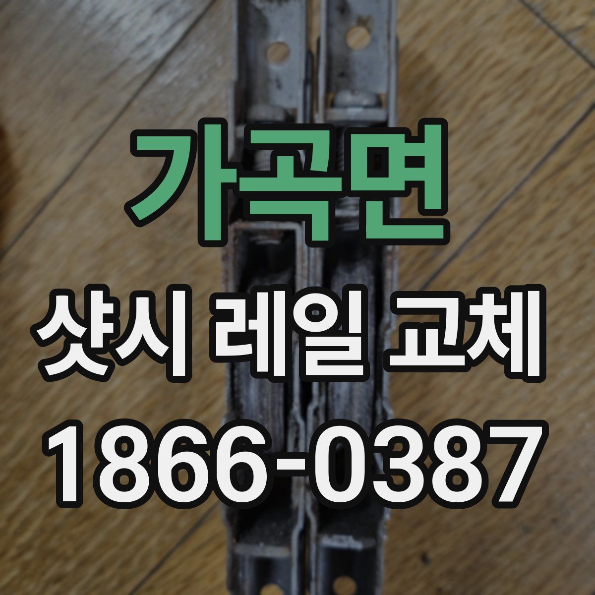 가곡면 샷시 레일 교체