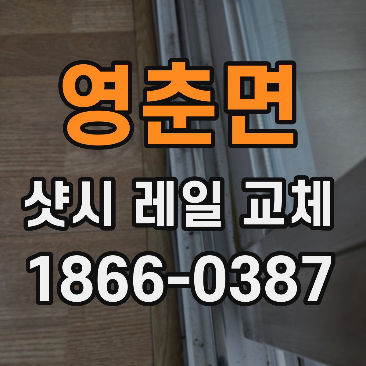 영춘면 샷시 레일 교체