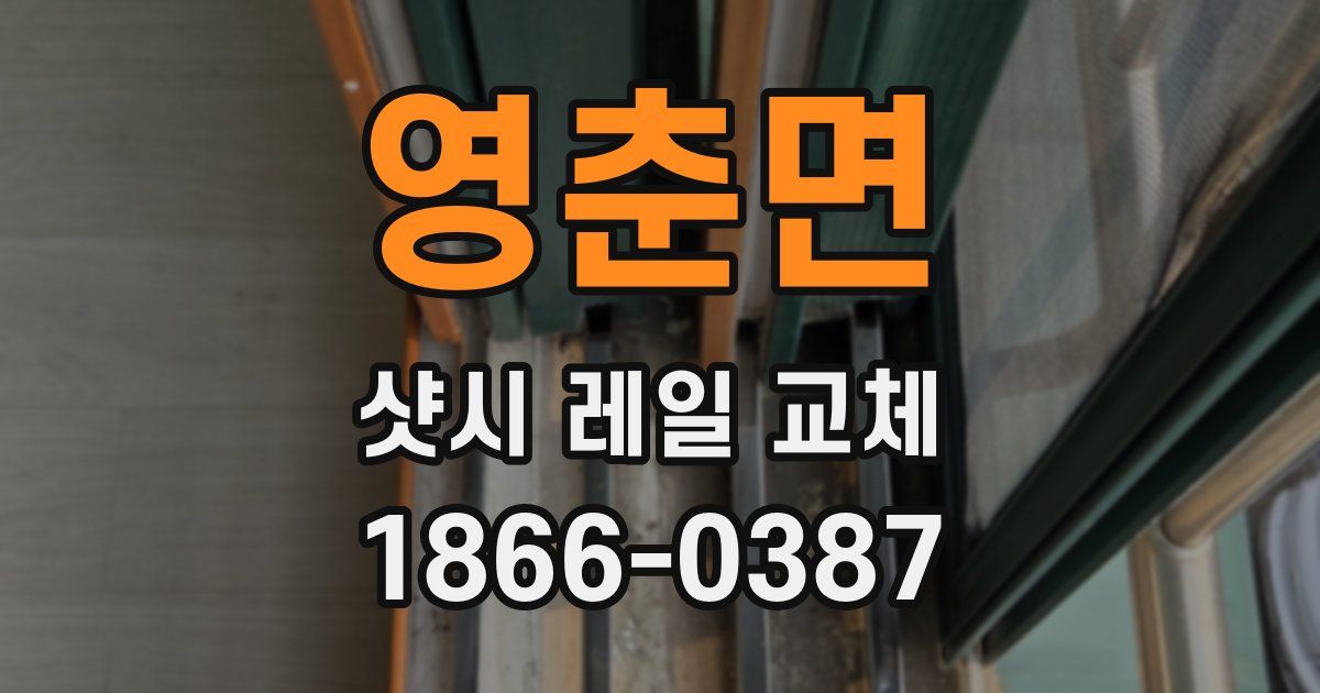 영춘면 샷시 레일 교체