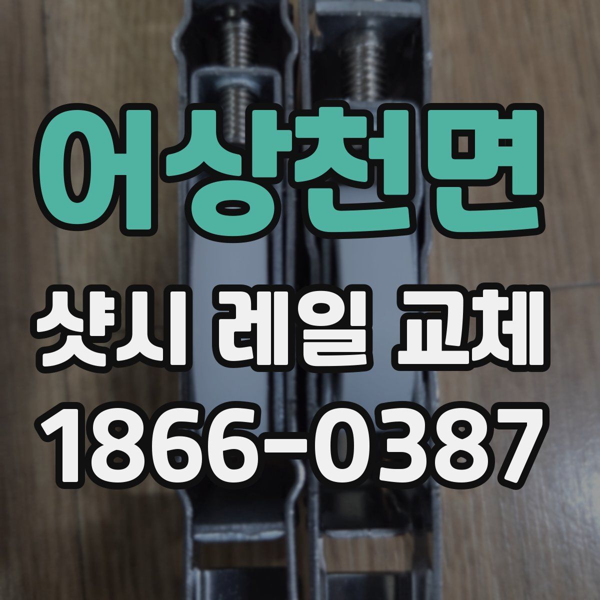어상천면 샷시 레일 교체