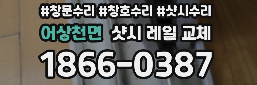 어상천면 샷시 레일 교체
