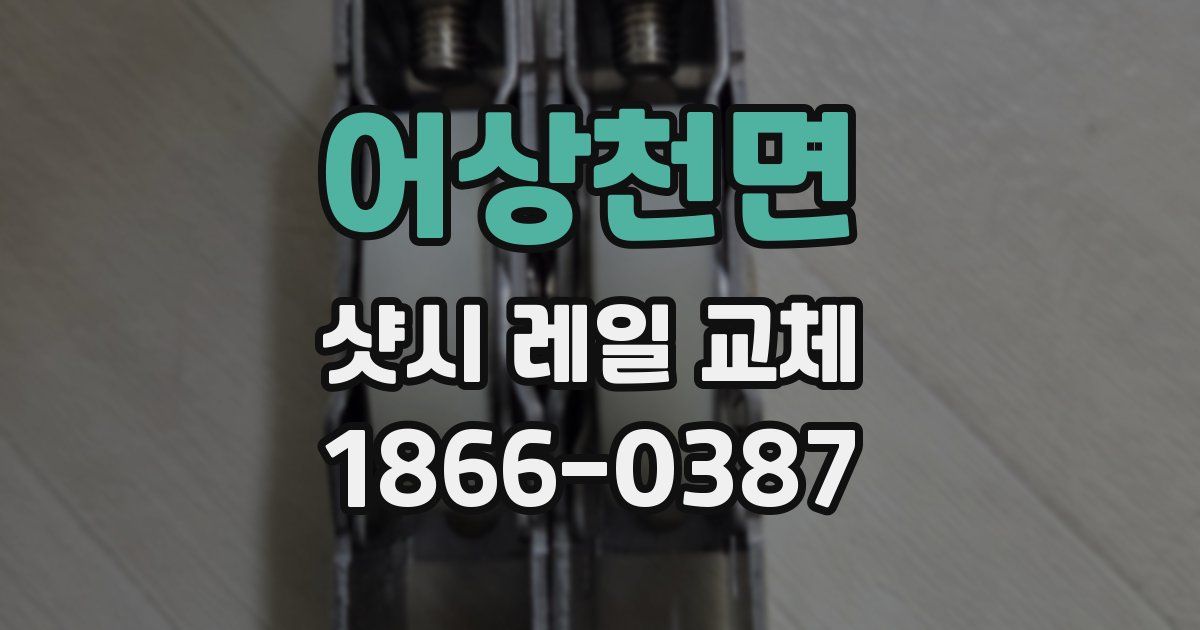 어상천면 샷시 레일 교체