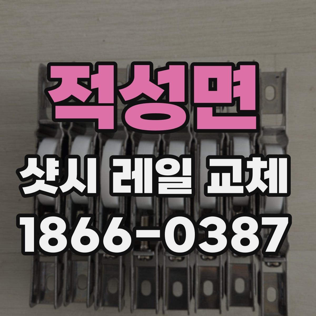적성면 샷시 레일 교체 시기 판단하는 방법