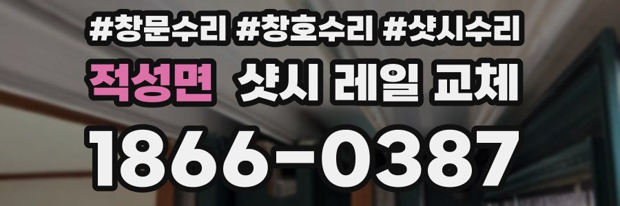 적성면 샷시 레일 교체