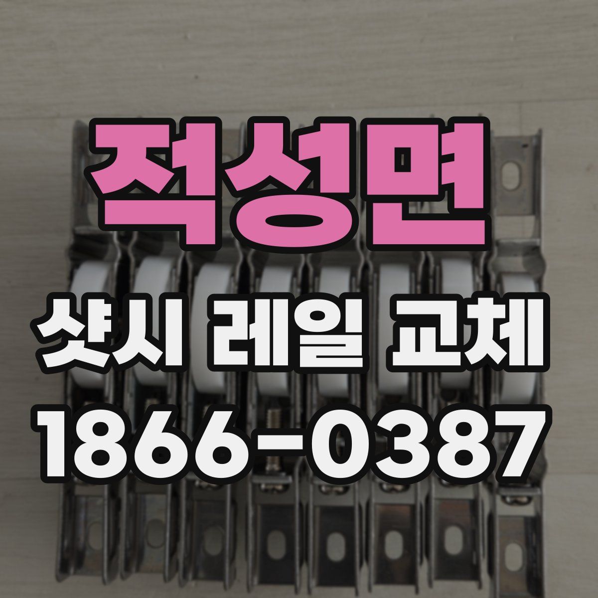 적성면 샷시 레일 교체
