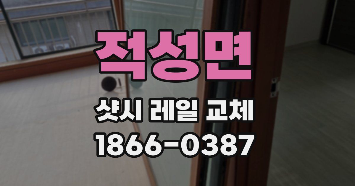 적성면 샷시 레일 교체