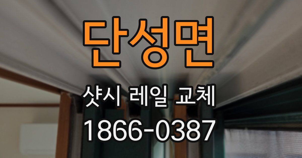 단성면 샷시 레일 교체