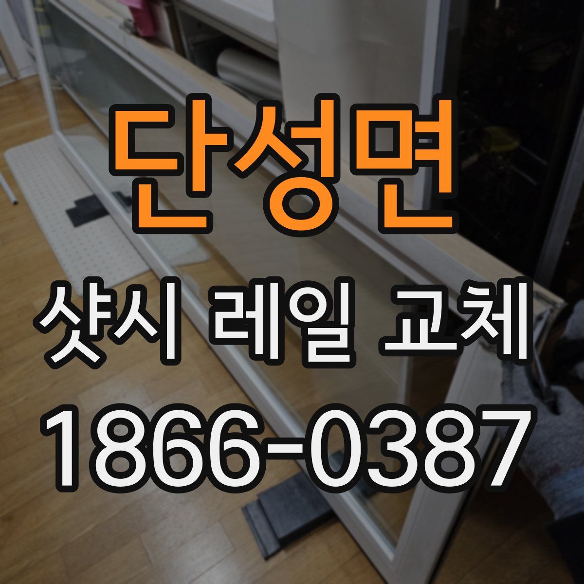 단성면 샷시 레일 교체