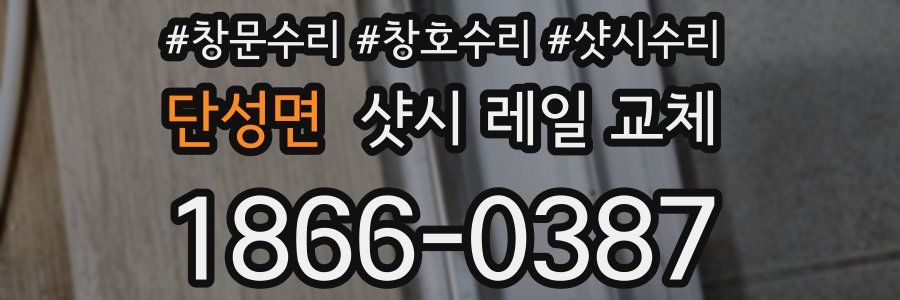 단성면 샷시 레일 교체