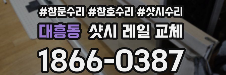 대흥동 샷시 레일 교체