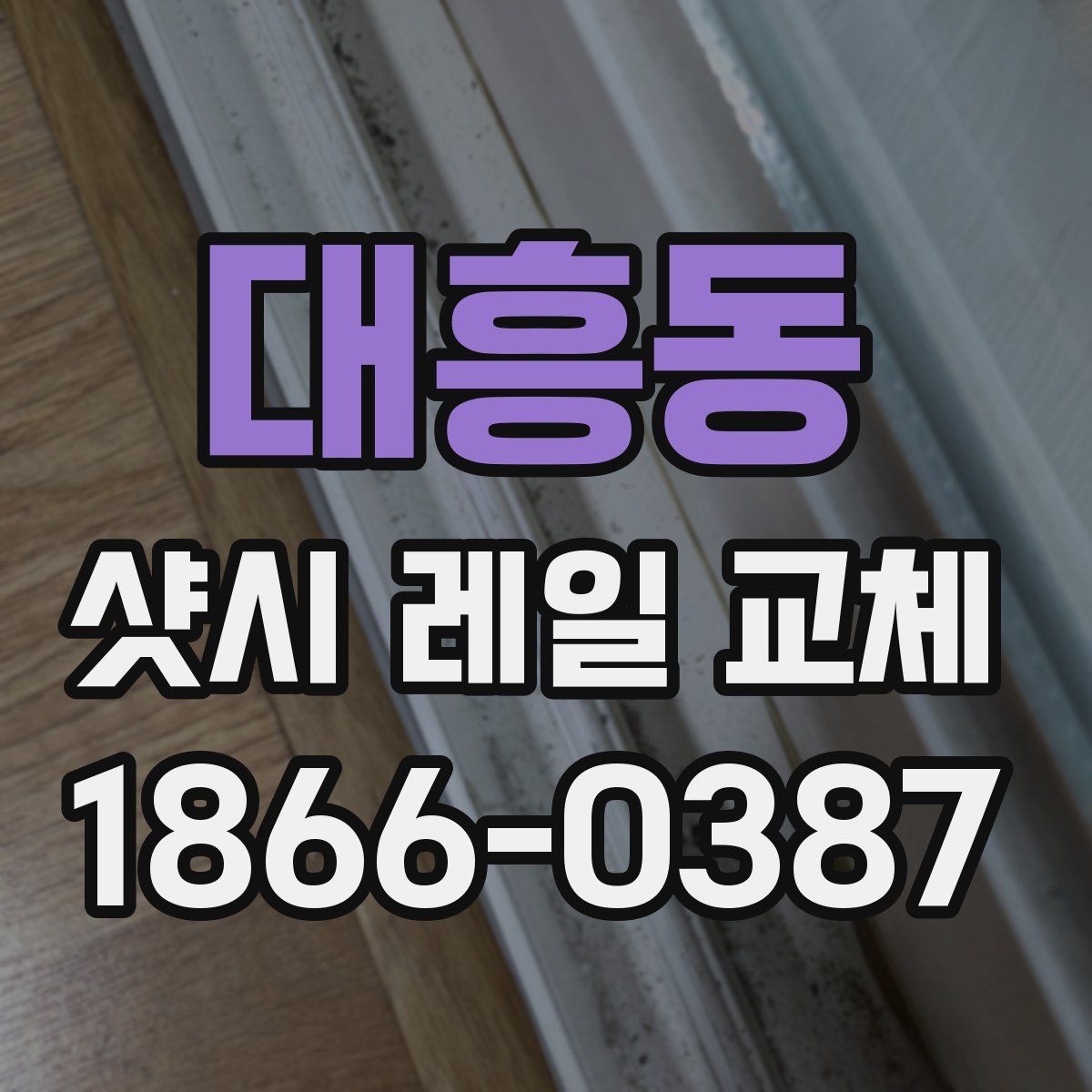 대흥동 샷시 레일 교체