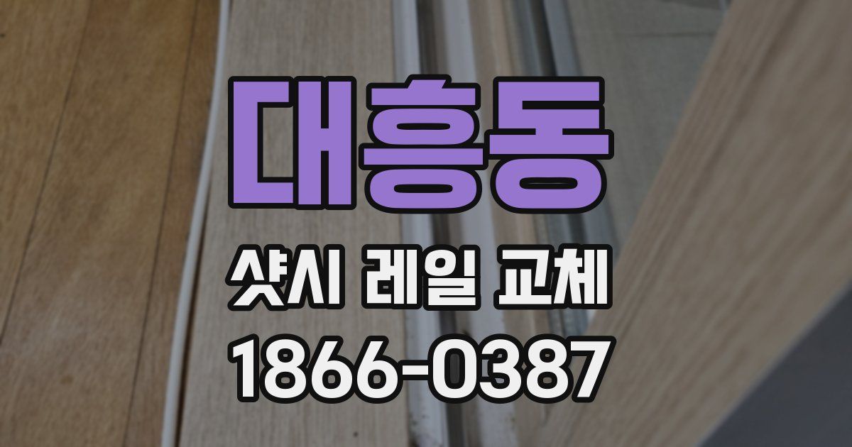 대흥동 샷시 레일 교체