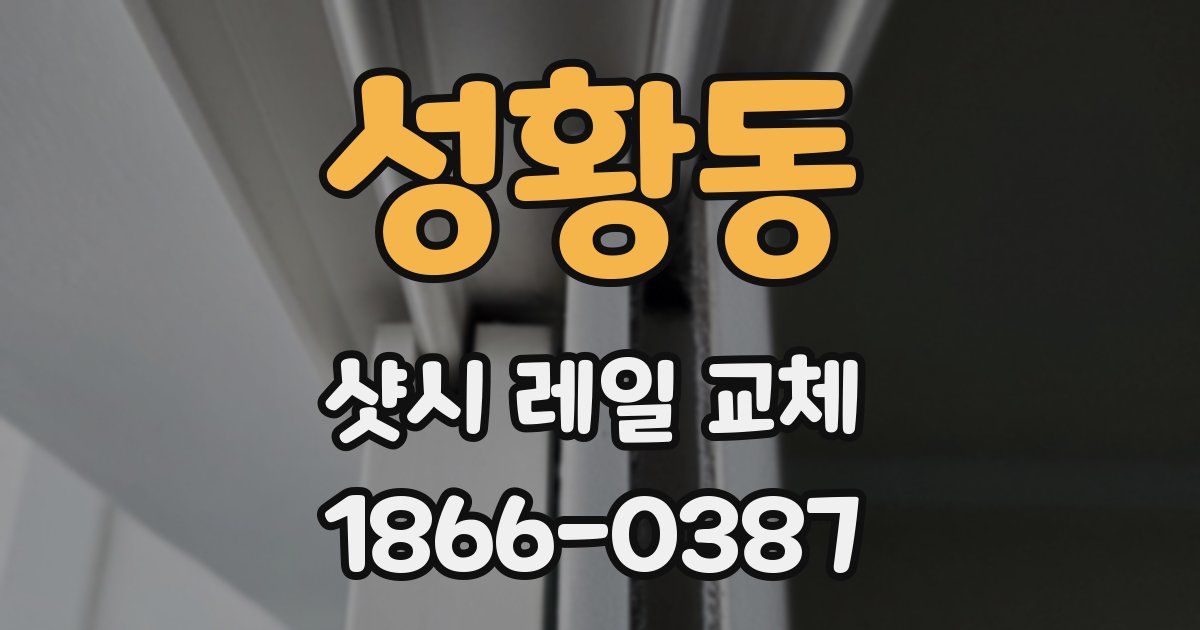 성황동 샷시 레일 교체