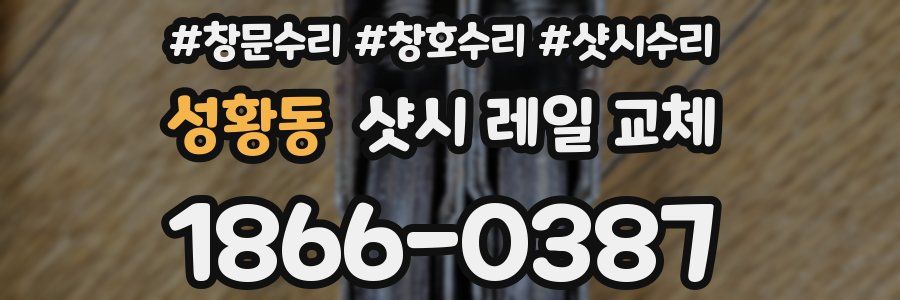 성황동 샷시 레일 교체