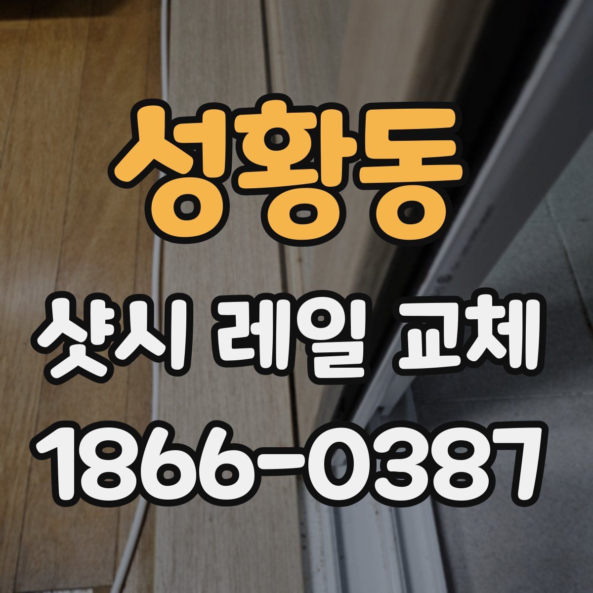 성황동 샷시 레일 교체