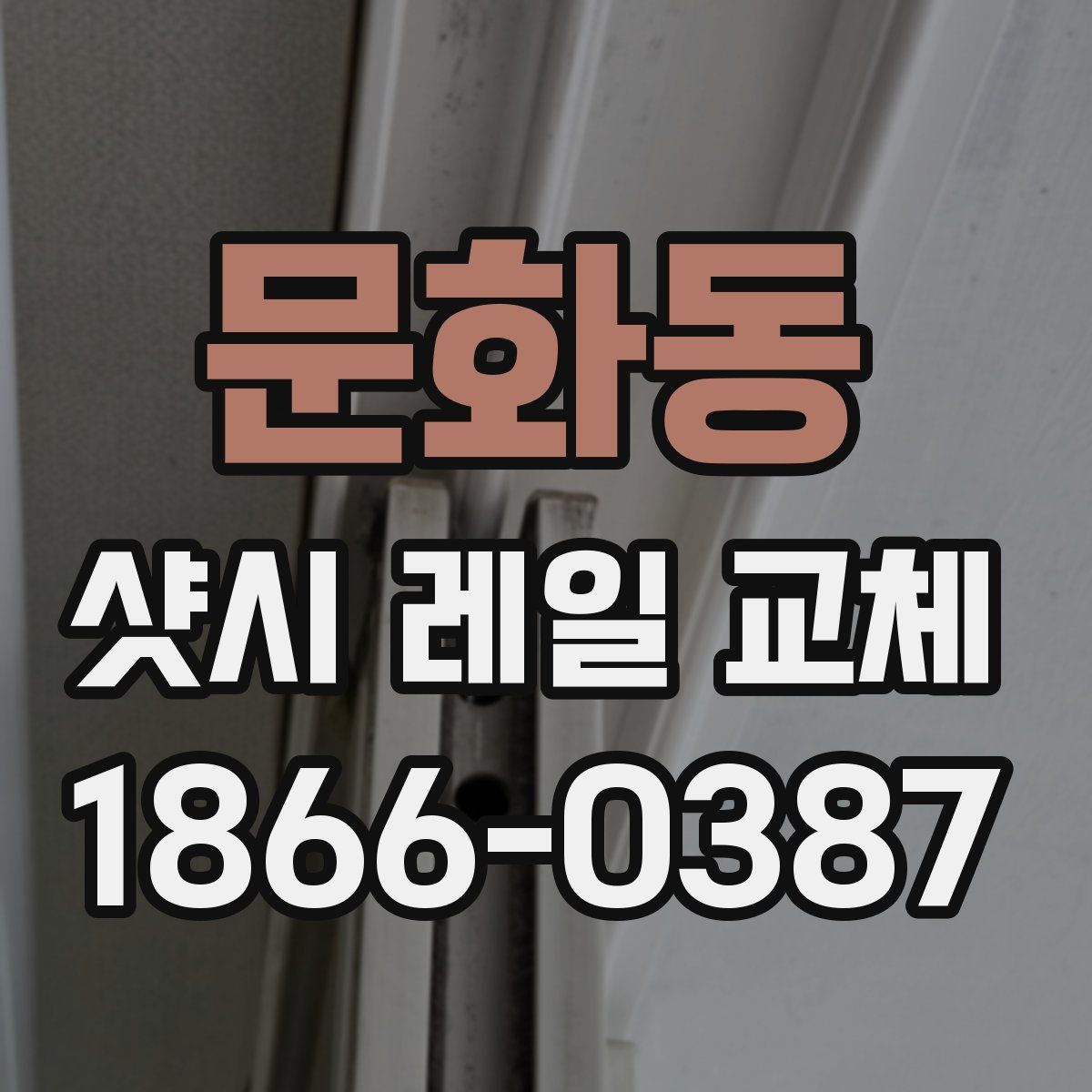 문화동 샷시 레일 교체