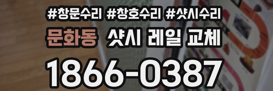 문화동 샷시 레일 교체