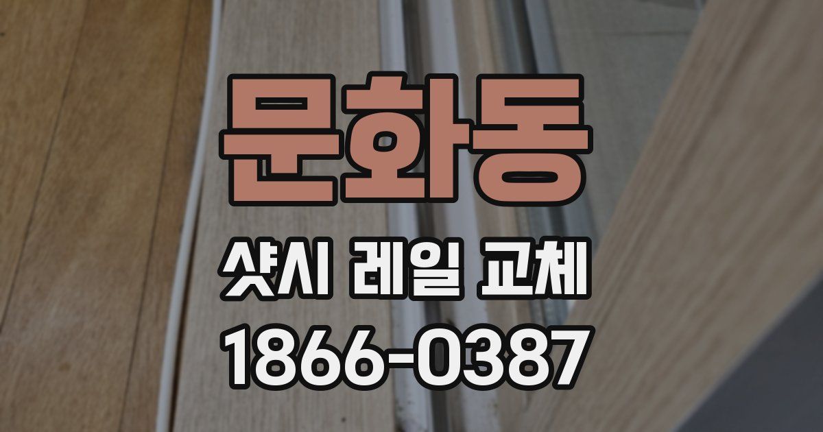 문화동 샷시 레일 교체