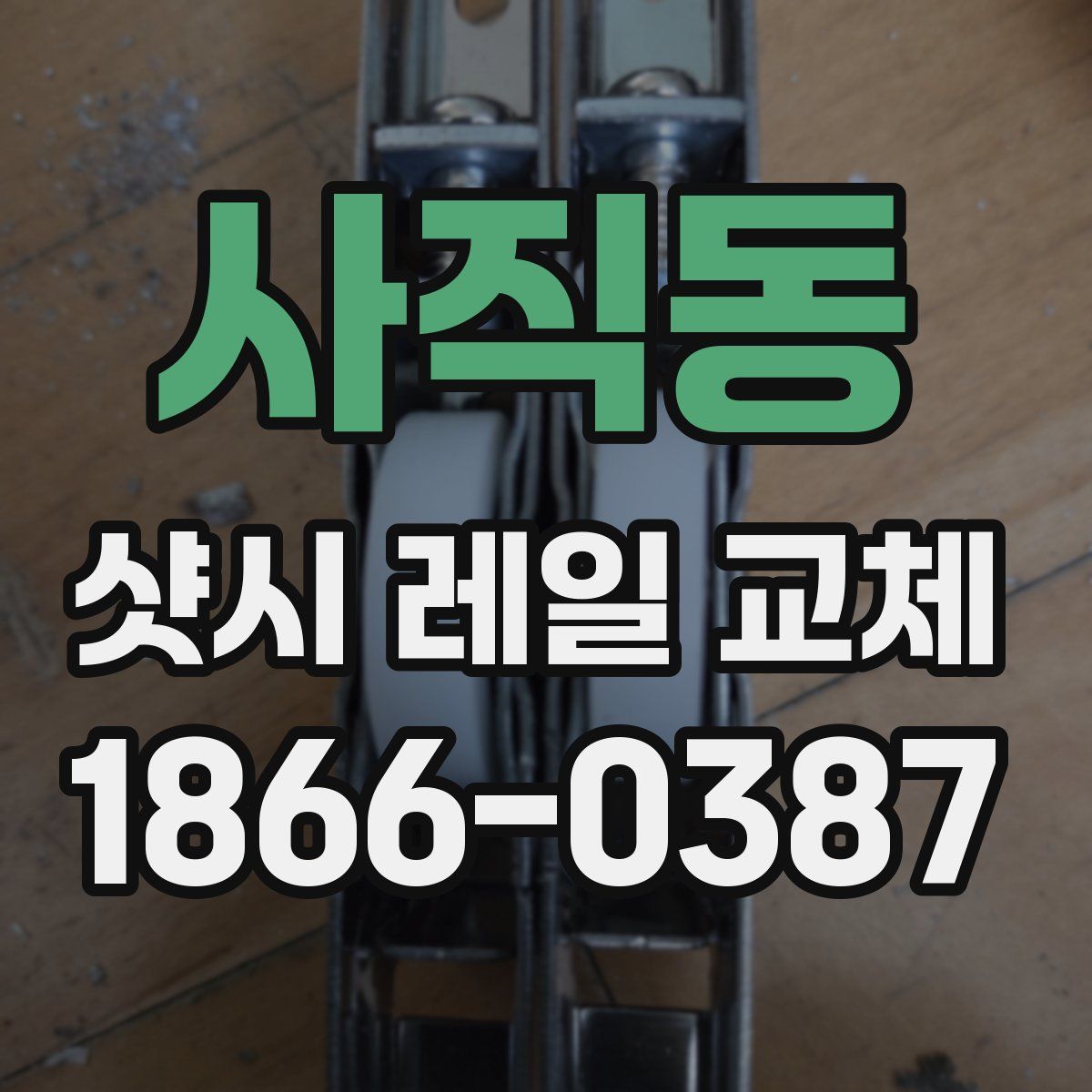 사직동 샷시 레일 교체