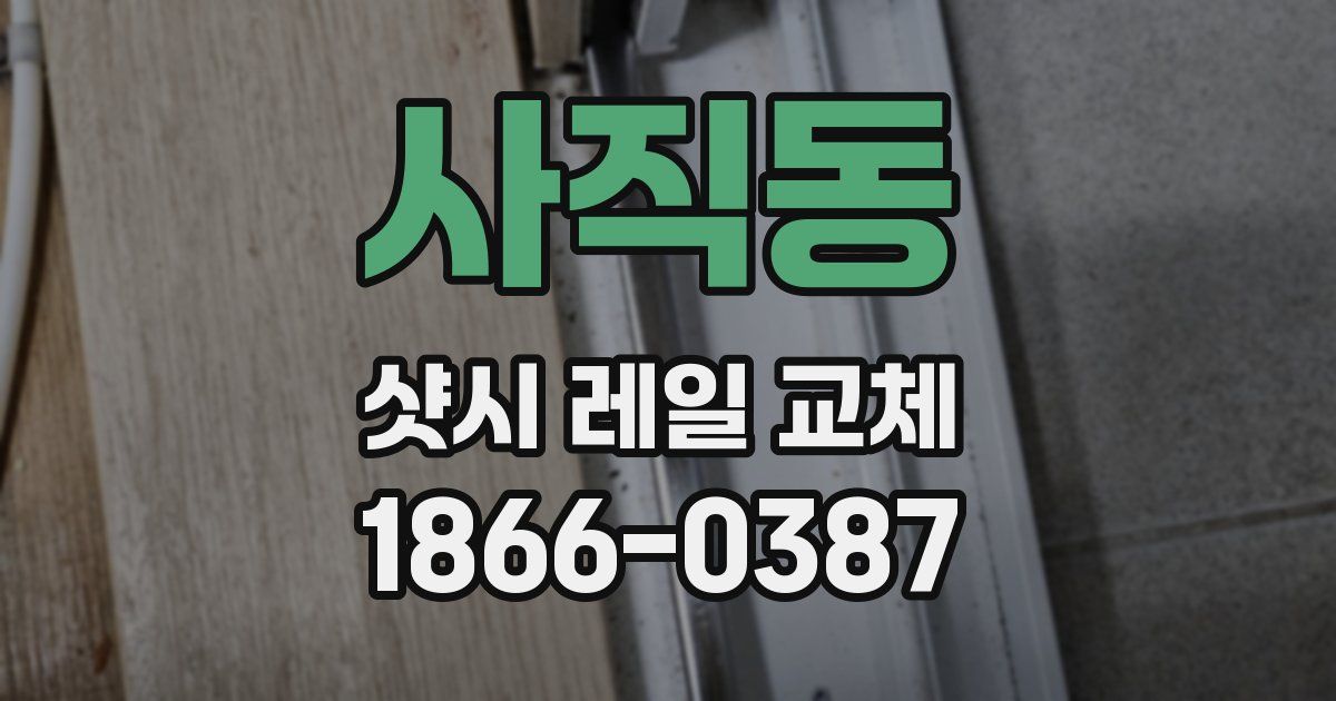 사직동 샷시 레일 교체