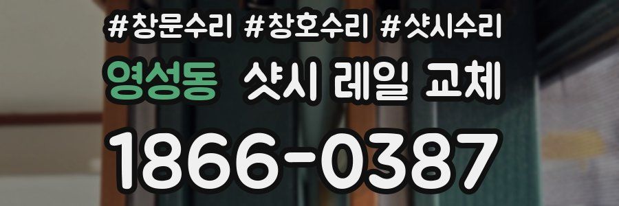 영성동 샷시 레일 교체