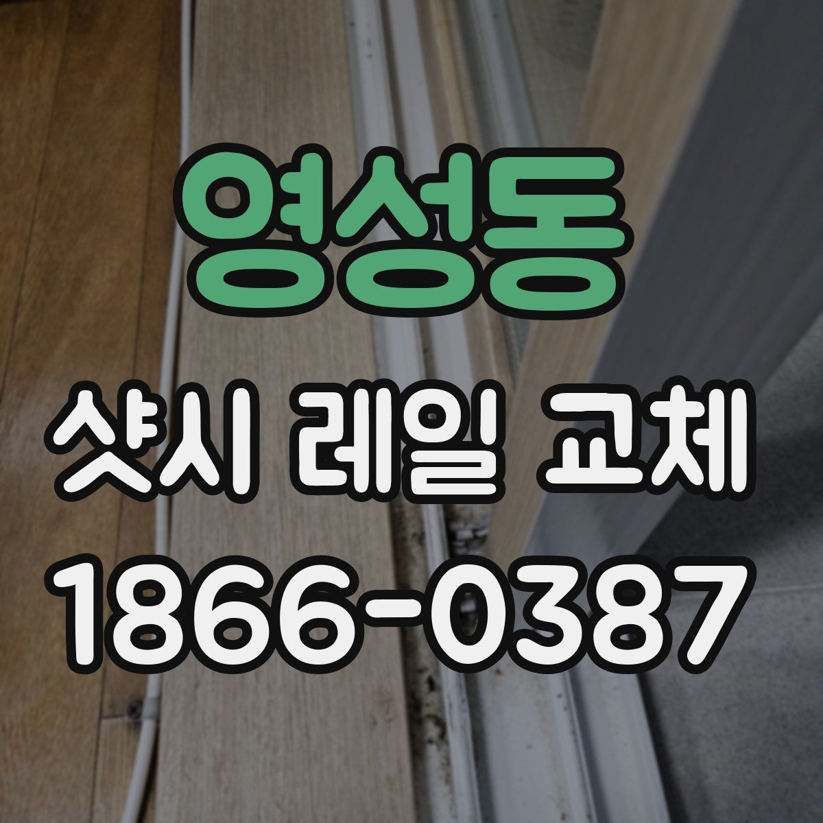 영성동 샷시 레일 교체