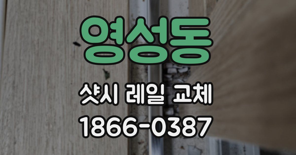 영성동 샷시 레일 교체