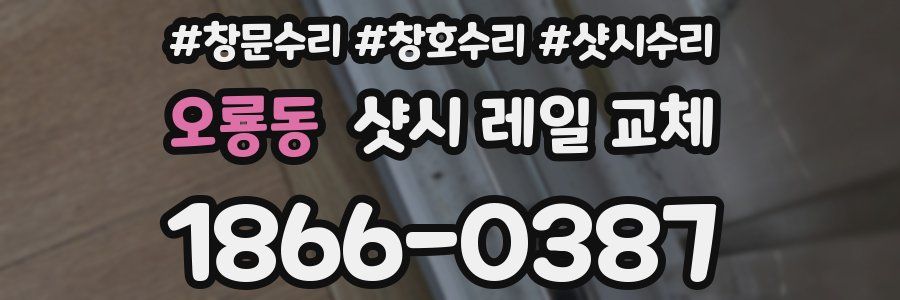 오룡동 샷시 레일 교체