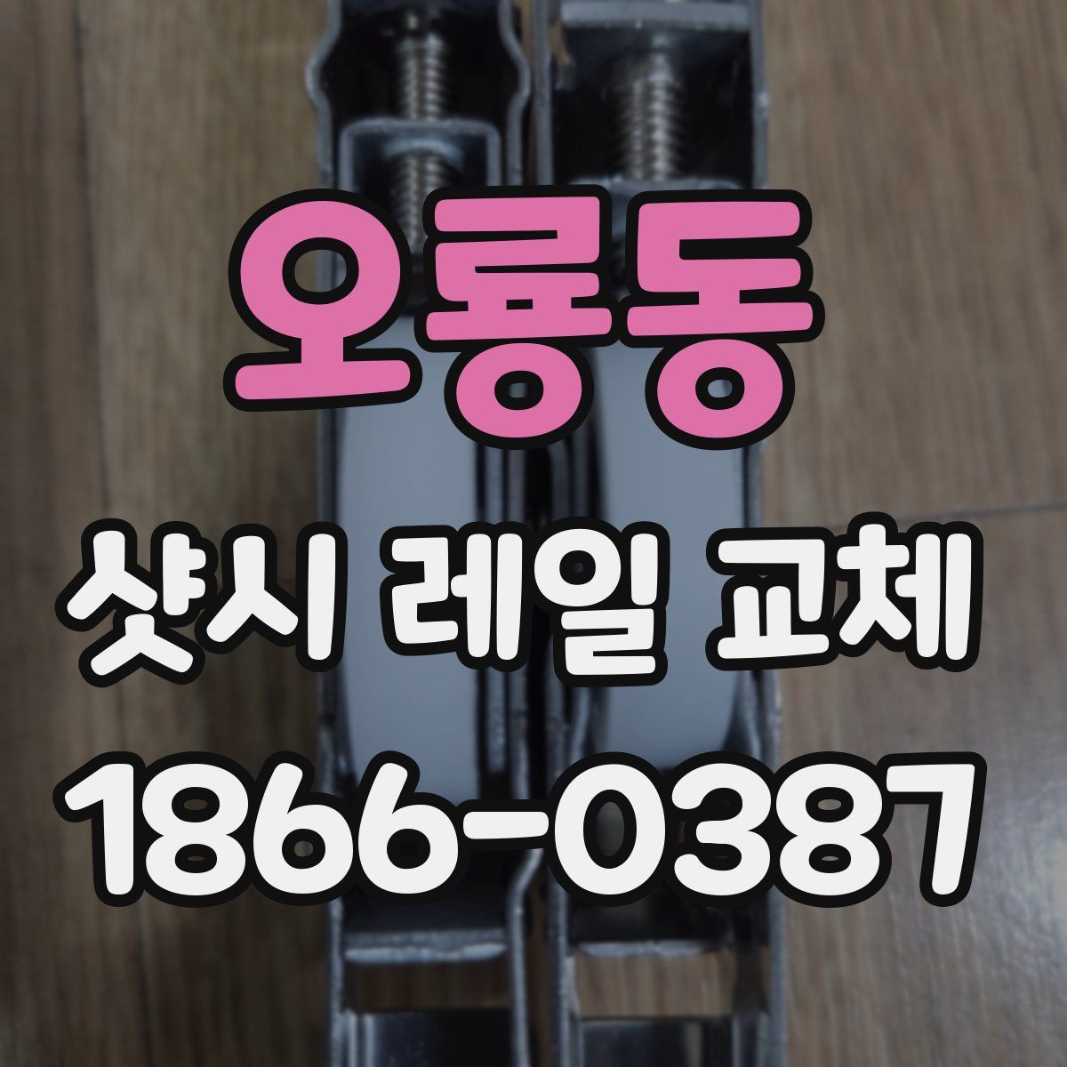 오룡동 샷시 레일 교체