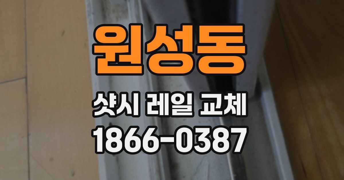 원성동 샷시 레일 교체