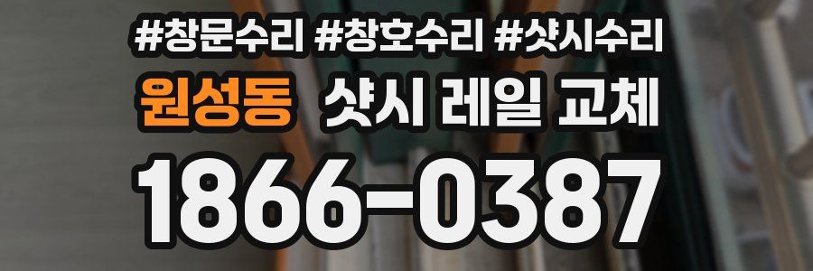원성동 샷시 레일 교체