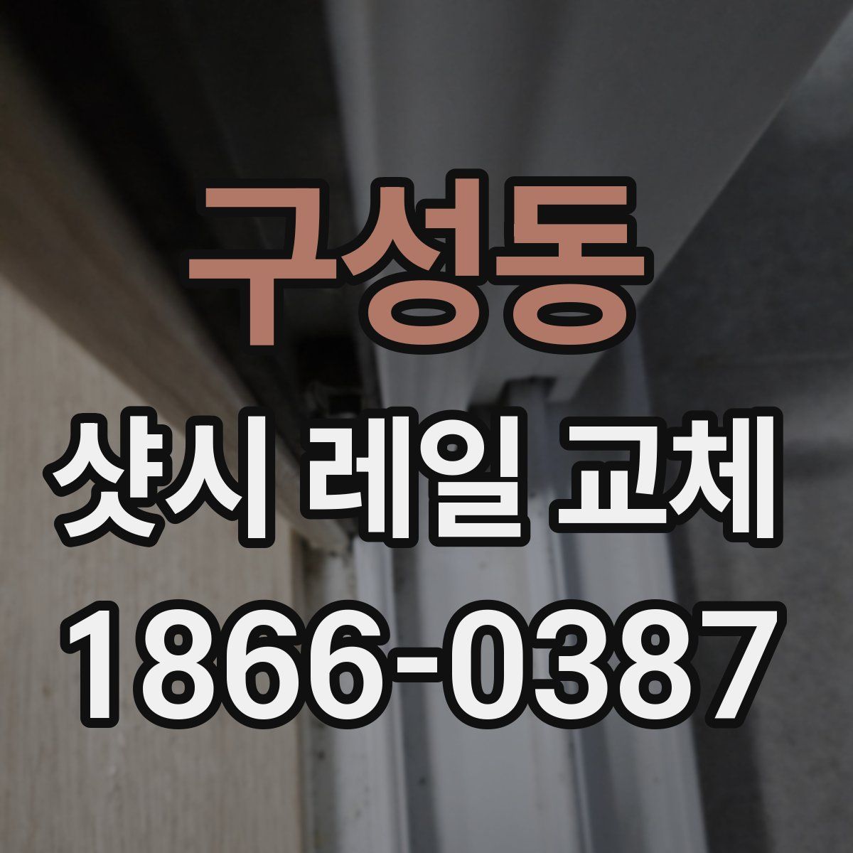 구성동 샷시 레일 교체