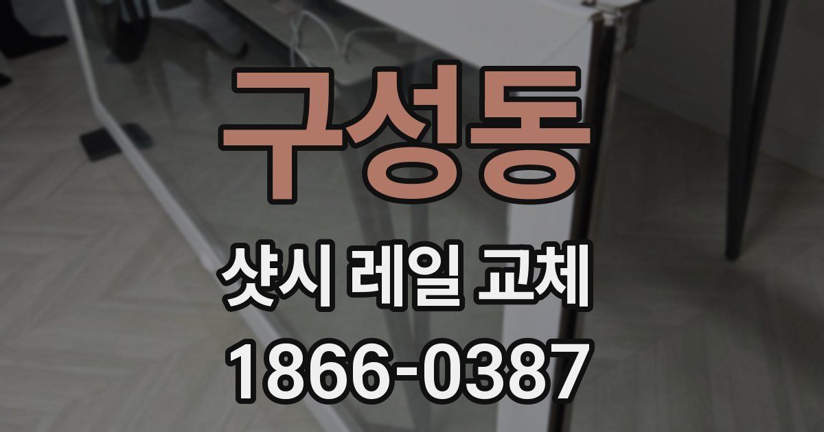 구성동 샷시 레일 교체