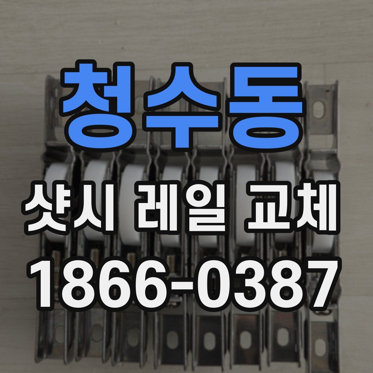 청수동 샷시 레일 교체