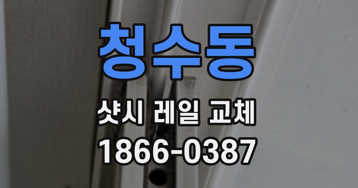 청수동 샷시 레일 교체