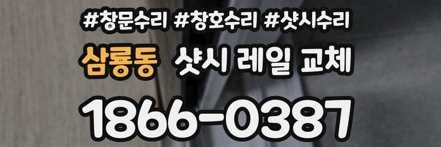 삼룡동 샷시 레일 교체