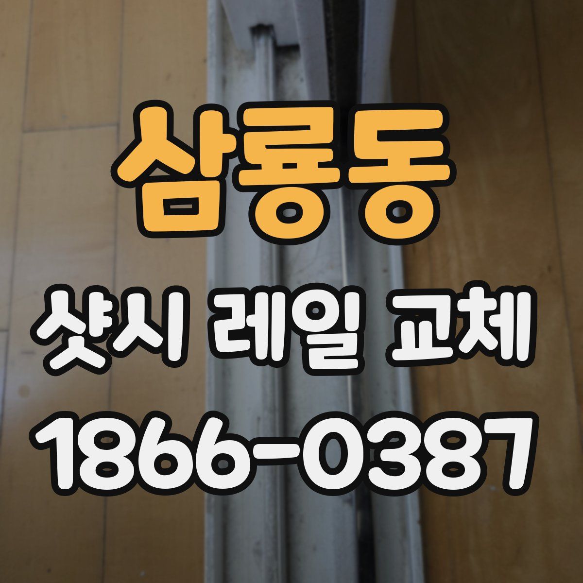 삼룡동 샷시 레일 교체