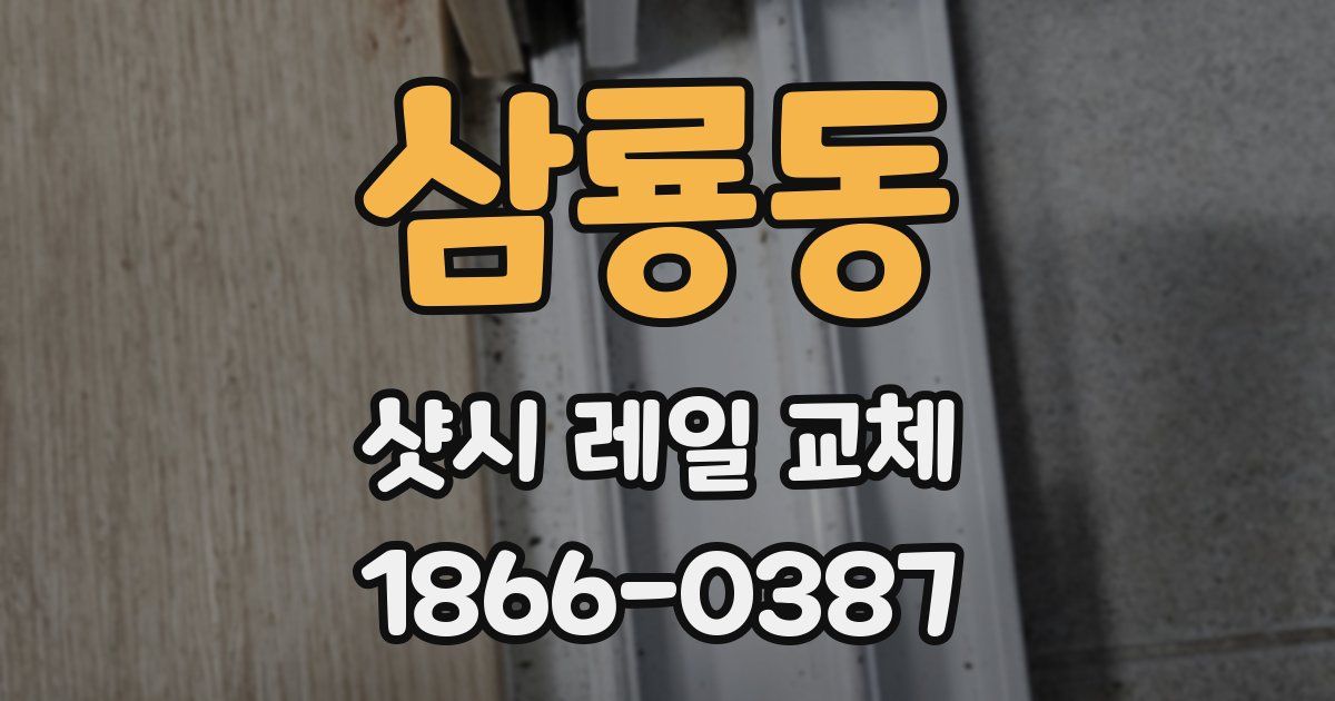 삼룡동 샷시 레일 교체