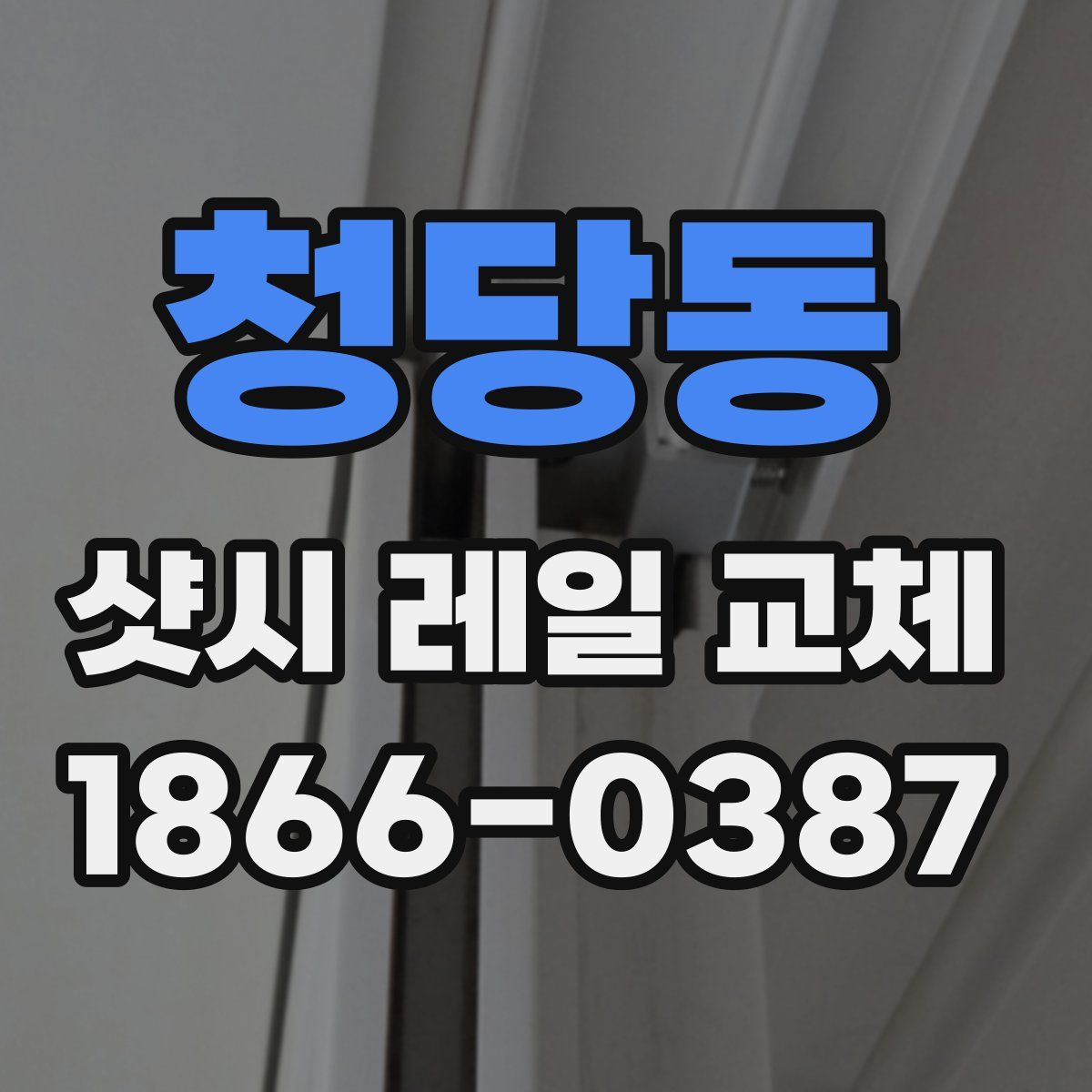 청당동 샷시 레일 교체