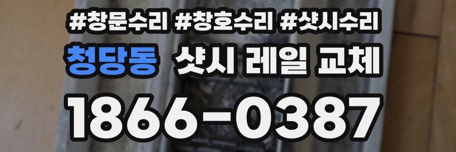 청당동 샷시 레일 교체