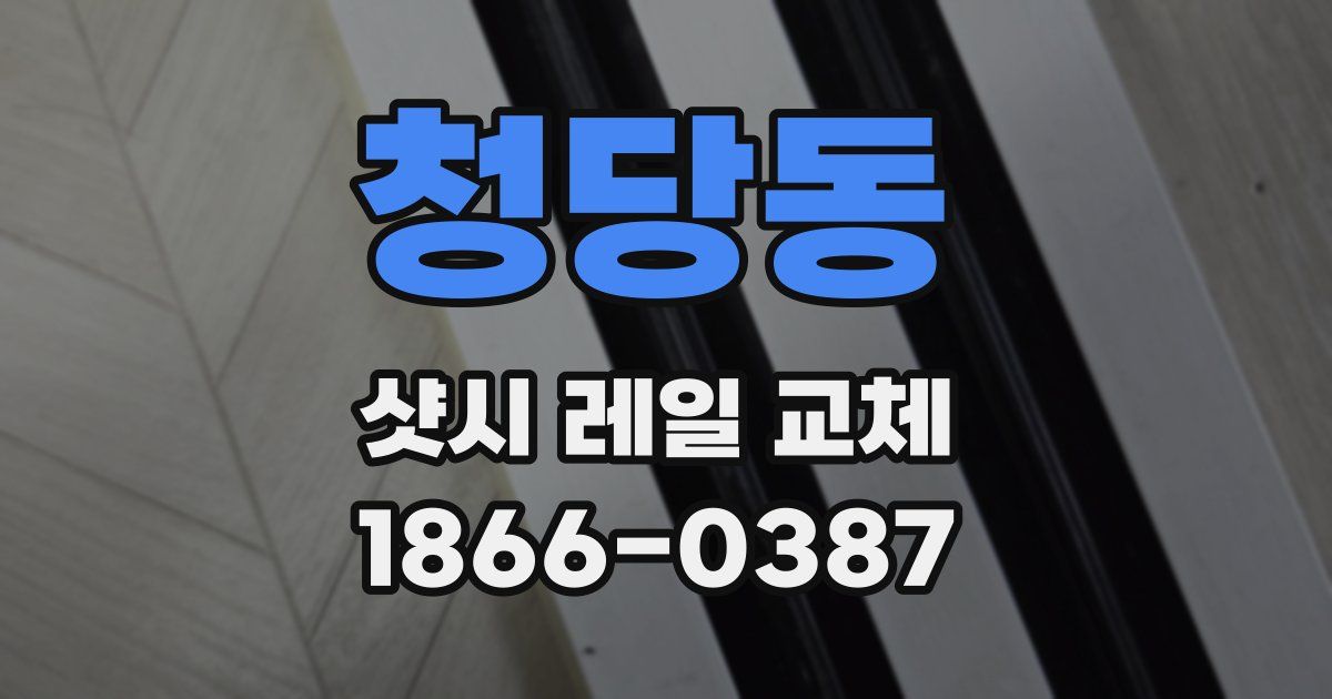 청당동 샷시 레일 교체