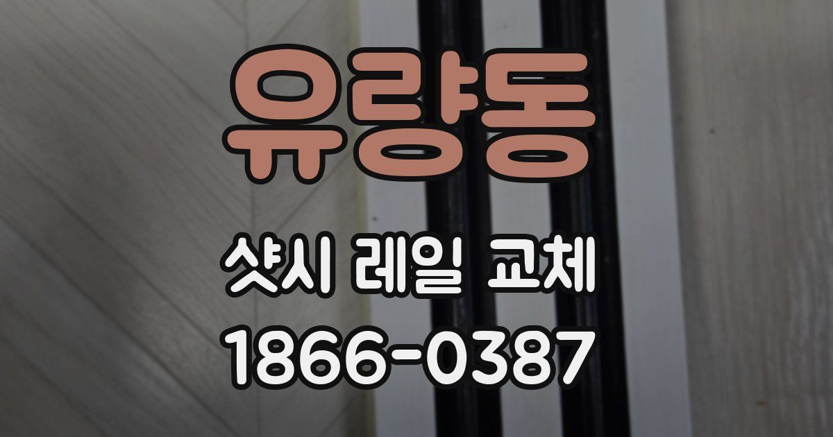 유량동 샷시 레일 교체