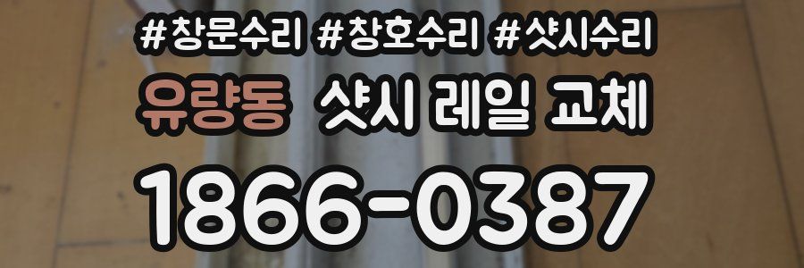 유량동 샷시 레일 교체