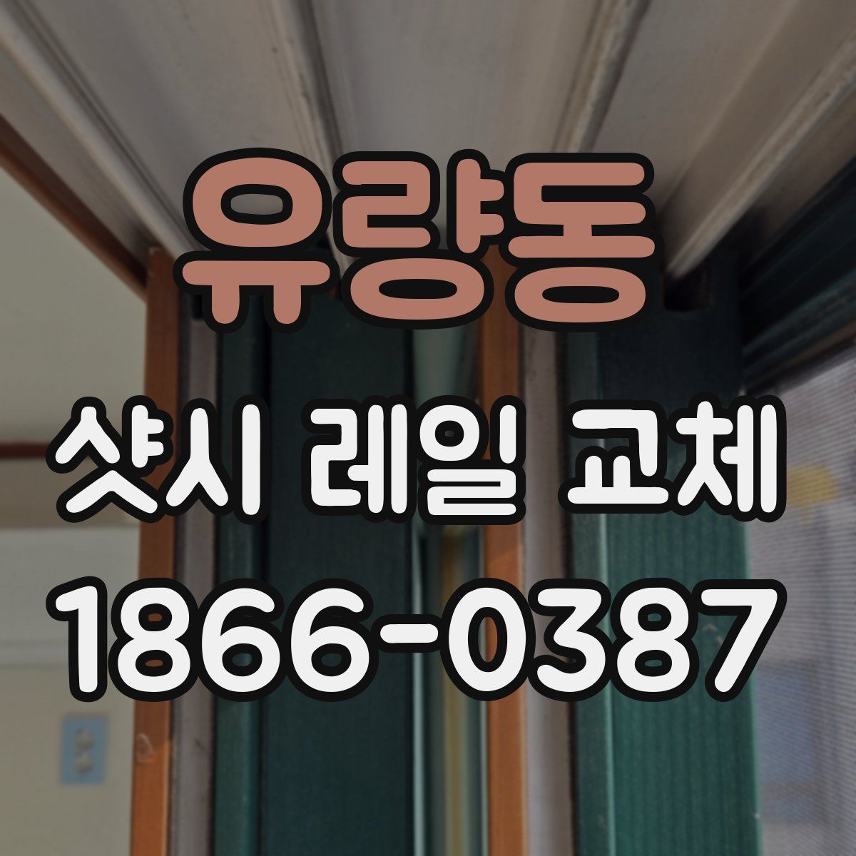 유량동 샷시 레일 교체