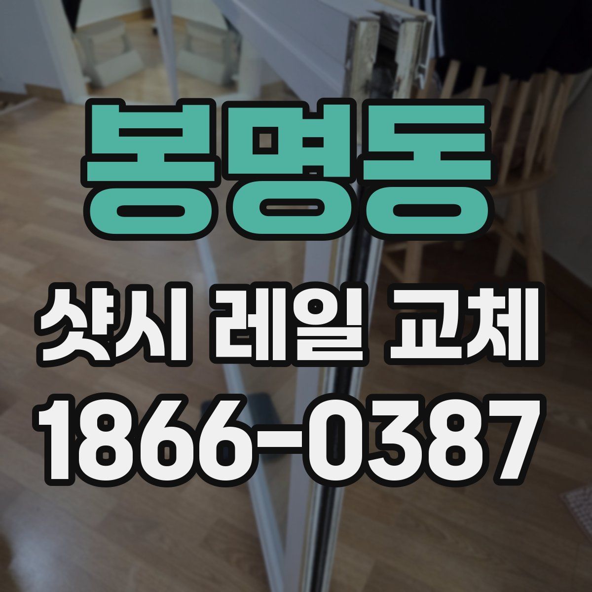 봉명동 샷시 레일 교체